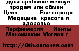 духи арабские мейсун продам или обмен › Цена ­ 2 000 - Все города Медицина, красота и здоровье » Парфюмерия   . Ханты-Мансийский,Мегион г.